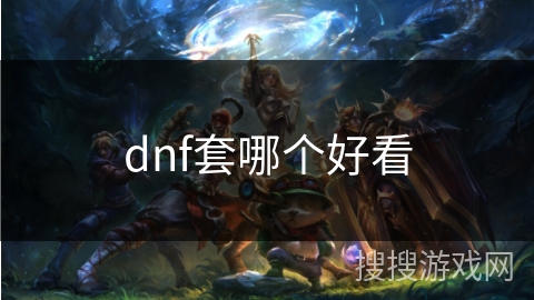 dnf套哪个好看