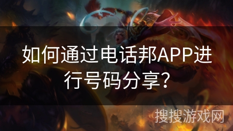 如何通过电话邦APP进行号码分享？