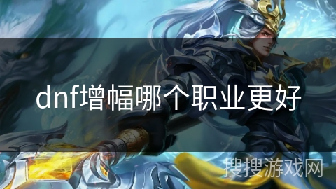 dnf增幅哪个职业更好