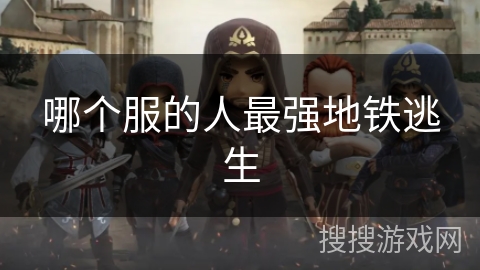 哪个服的人最强地铁逃生