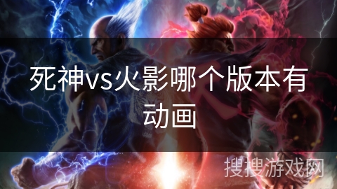 死神vs火影哪个版本有动画