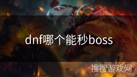 dnf哪个能秒boss dnf哪个能秒boss
