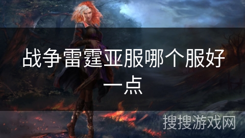战争雷霆亚服哪个服好一点 战争雷霆亚服哪个服好一点