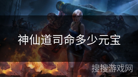神仙道司命多少元宝 神仙道司命多少元宝