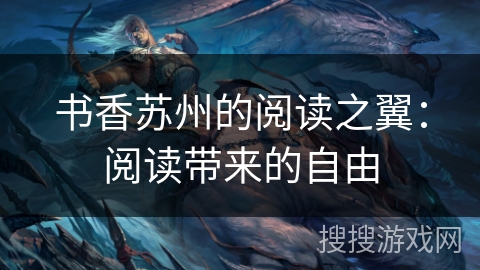 书香苏州的阅读之翼：阅读带来的自由