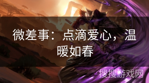 微差事：点滴爱心，温暖如春