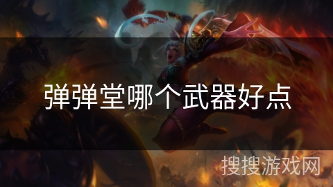 弹弹堂哪个武器好点