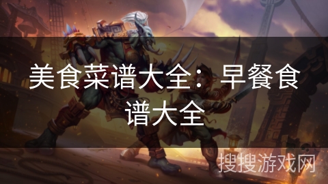 美食菜谱大全:早餐食谱大全 美食菜谱大全:早餐食谱大全