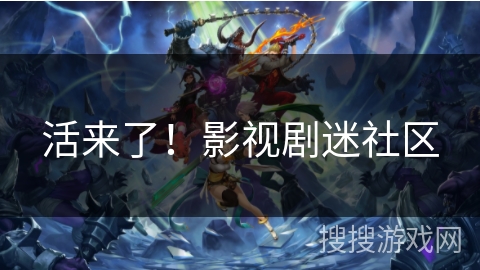 活来了！影视剧迷社区