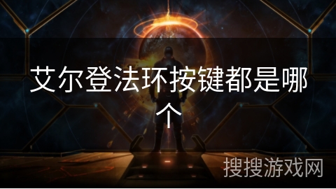 艾尔登法环按键都是哪个