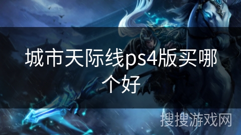 城市天际线ps4版买哪个好