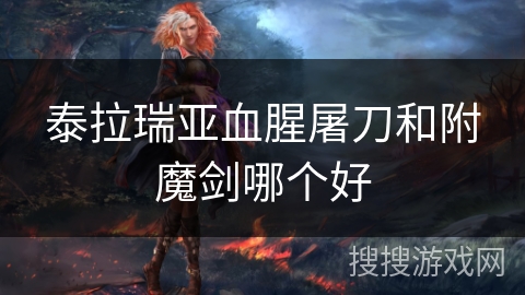 泰拉瑞亚血腥屠刀和附魔剑哪个好