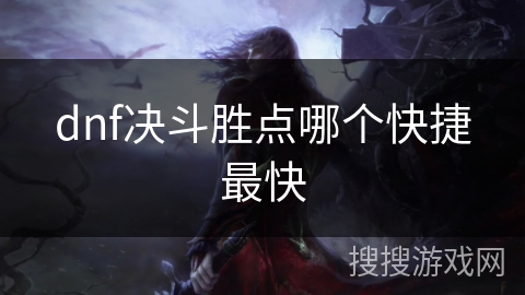 dnf决斗胜点哪个快捷最快