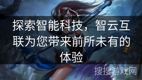 探索智能科技，智云互联为您带来前所未有的体验