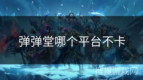 弹弹堂哪个平台不卡 弹弹堂哪个平台不卡