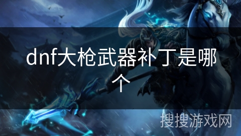dnf大枪武器补丁是哪个