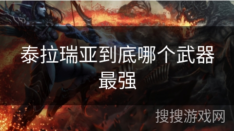 泰拉瑞亚到底哪个武器最强