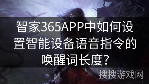 智家365APP中如何设置智能设备语音指令的唤醒词长度？