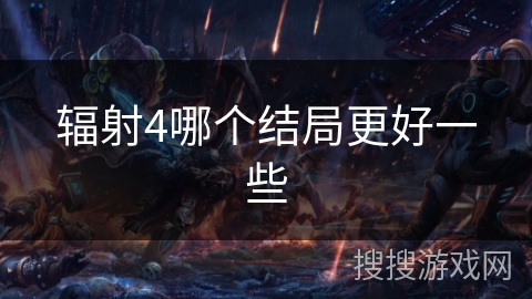 辐射4哪个结局更好一些