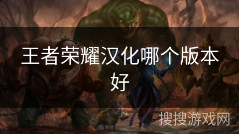 王者荣耀汉化哪个版本好