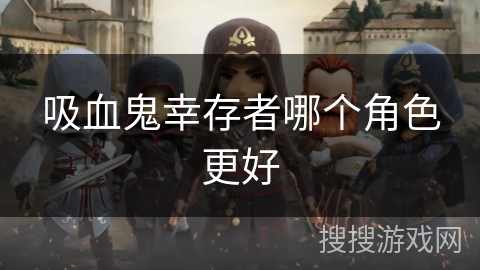 吸血鬼幸存者哪个角色更好