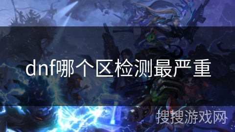 dnf哪个区检测最严重