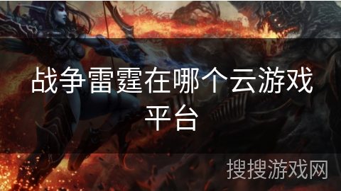 战争雷霆在哪个云游戏平台