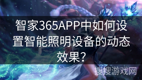 智家365APP中如何设置智能照明设备的动态效果？