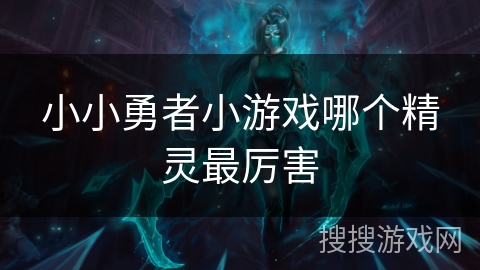 小小勇者小游戏哪个精灵最厉害