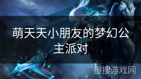 萌天天小朋友的梦幻公主派对