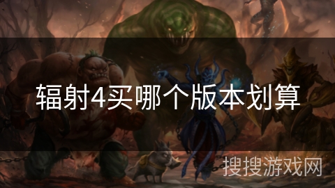 辐射4买哪个版本划算