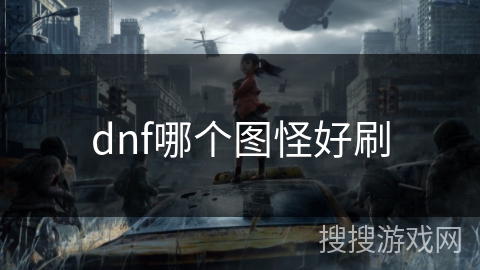 dnf哪个图怪好刷