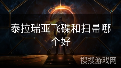 泰拉瑞亚飞碟和扫帚哪个好