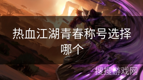热血江湖青春称号选择哪个