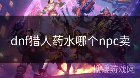 dnf猎人药水哪个npc卖