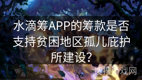 水滴筹APP的筹款是否支持贫困地区孤儿庇护所建设？