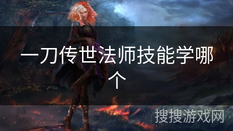 一刀传世法师技能学哪个