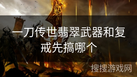 一刀传世翡翠武器和复戒先搞哪个