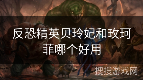 反恐精英贝玲妃和玫珂菲哪个好用