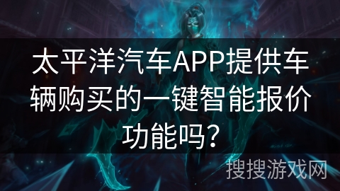 太平洋汽车APP提供车辆购买的一键智能报价功能吗? 太平洋汽车APP提供车辆购买的一键智能报价功能吗?