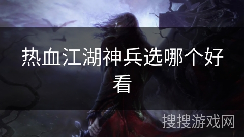 热血江湖神兵选哪个好看
