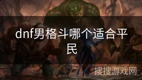 dnf男格斗哪个适合平民
