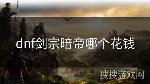dnf剑宗暗帝哪个花钱