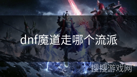 dnf魔道走哪个流派 dnf魔道走哪个流派