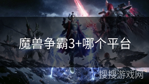 魔兽争霸3+哪个平台