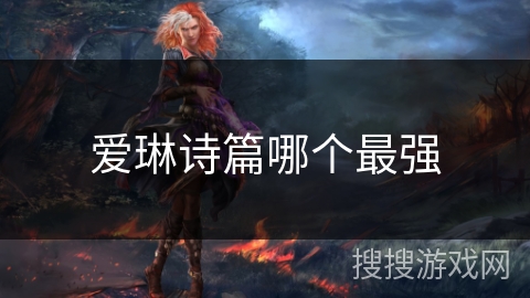 爱琳诗篇哪个最强 爱琳诗篇哪个最强