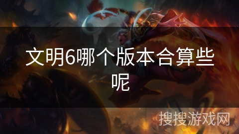 文明6哪个版本合算些呢 文明6哪个版本合算些呢