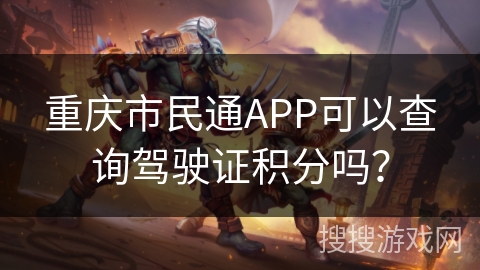 重庆市民通APP可以查询驾驶证积分吗? 重庆市民通APP可以查询驾驶证积分吗?