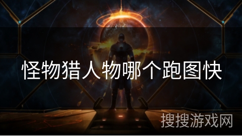 怪物猎人物哪个跑图快