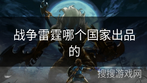 战争雷霆哪个国家出品的